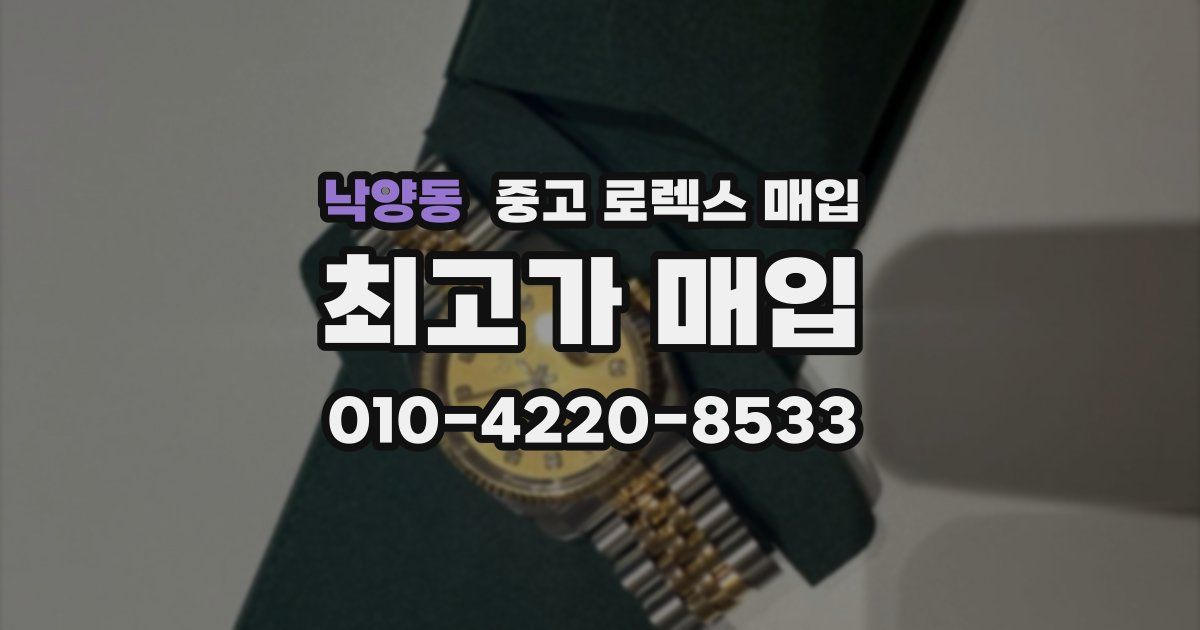 낙양동 중고 로렉스 매입