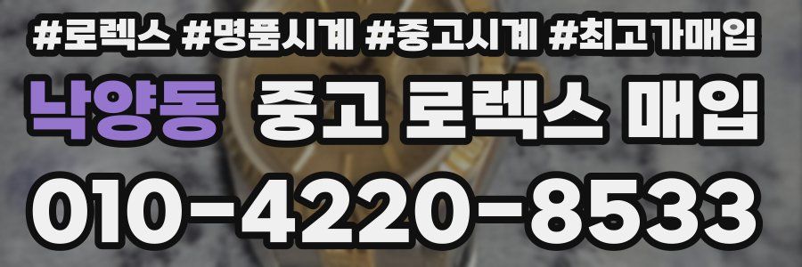 낙양동 중고 로렉스 매입