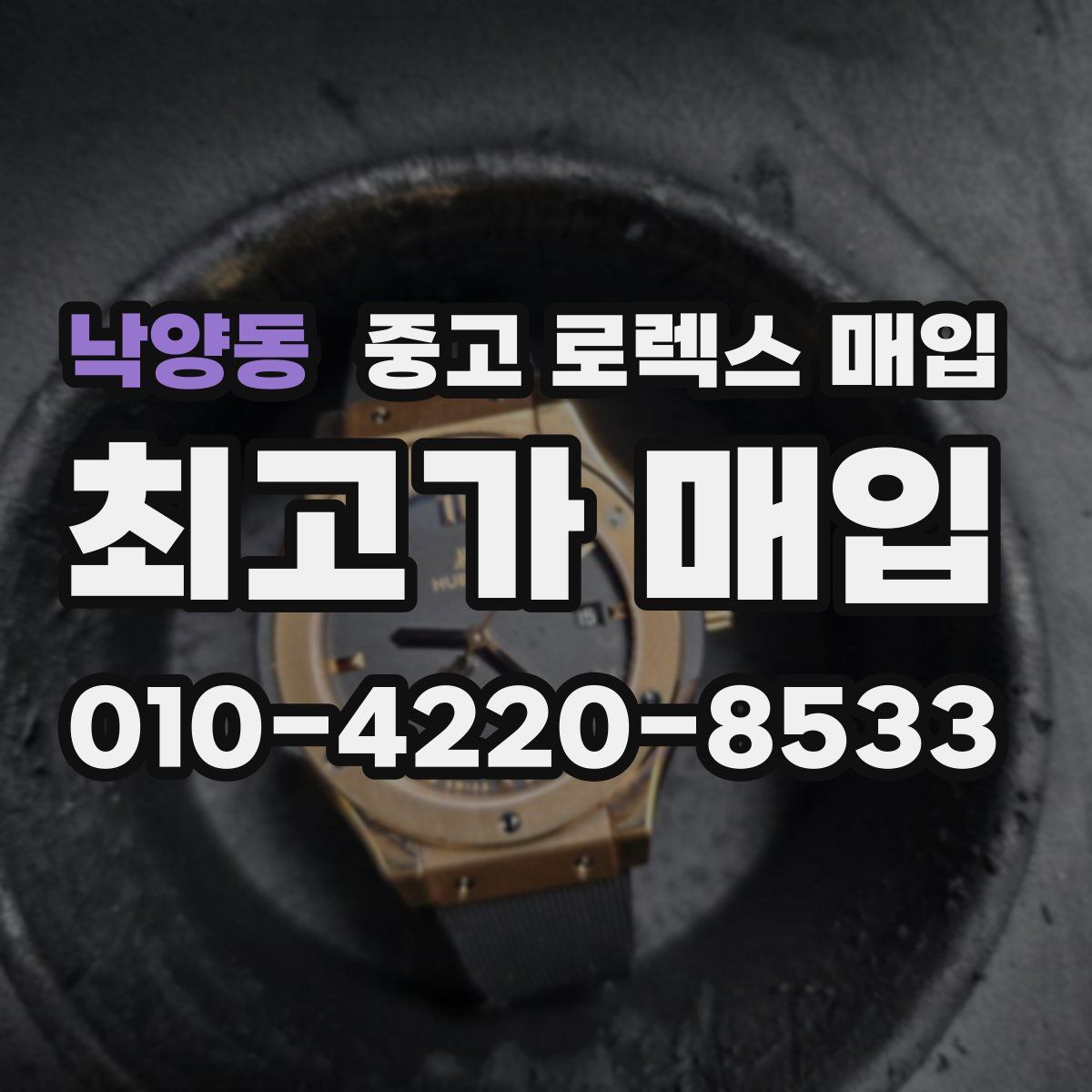 낙양동 중고 로렉스 매입