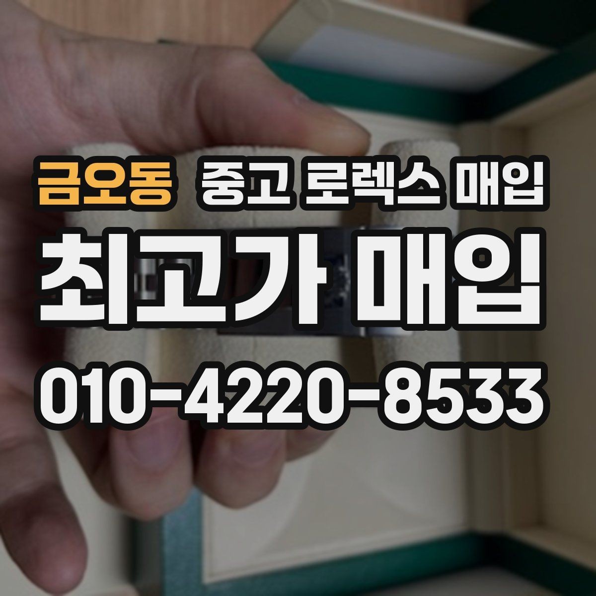 금오동 중고 로렉스 매입 시간 오차가 크면 어떻게 평가될까