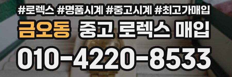 금오동 중고 로렉스 매입