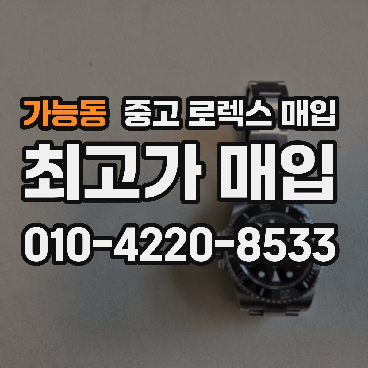 가능동 중고 로렉스 매입