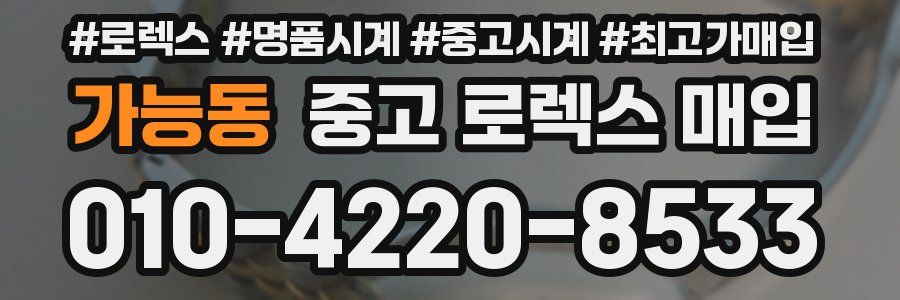 가능동 중고 로렉스 매입