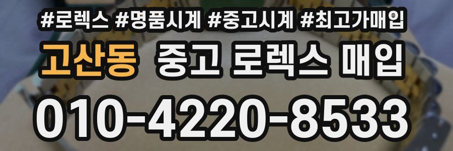 고산동 중고 로렉스 매입