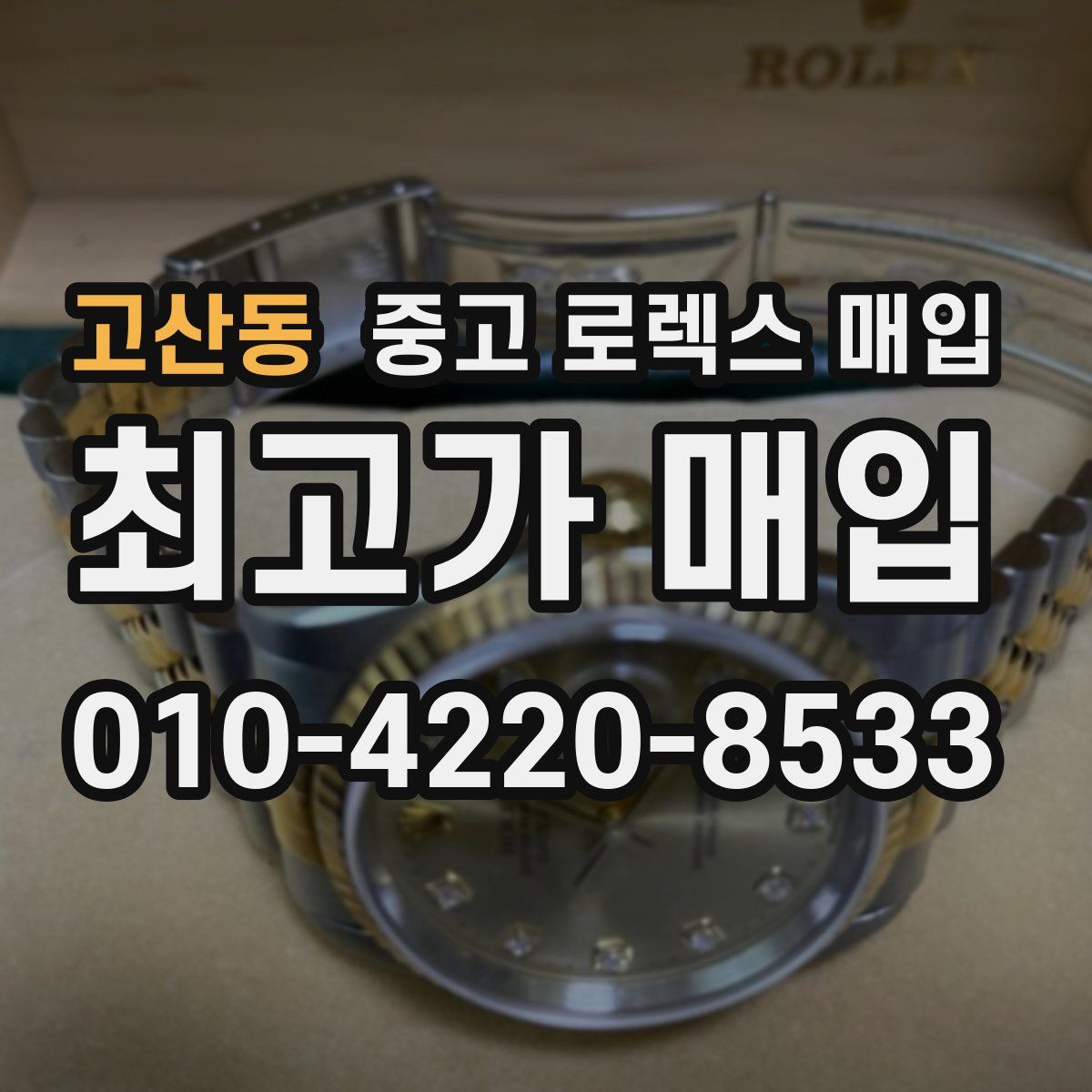 고산동 중고 로렉스 매입