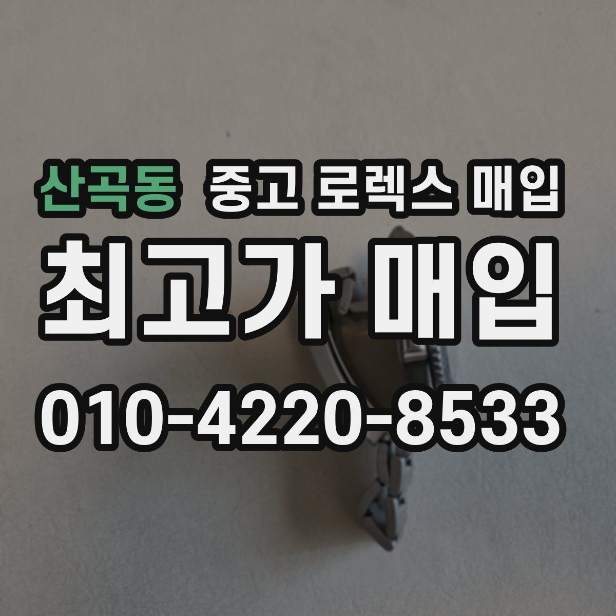 산곡동 중고 로렉스 매입 방문 전 예약이 필요한 이유