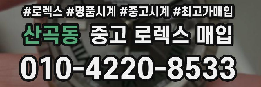 산곡동 중고 로렉스 매입