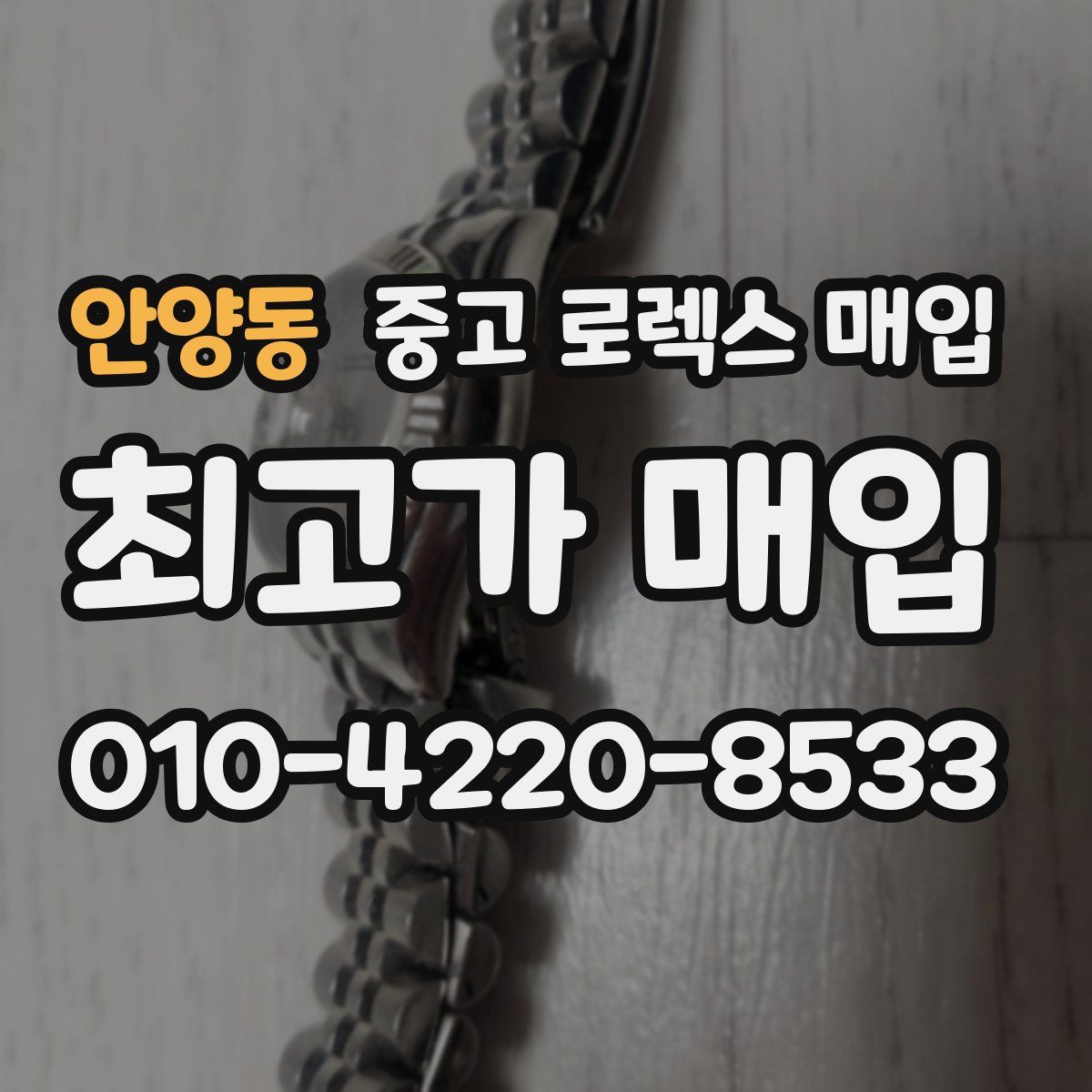 안양동 중고 로렉스 매입