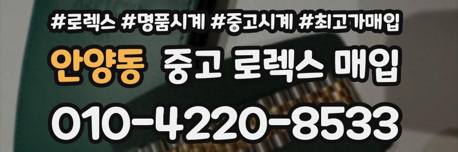안양동 중고 로렉스 매입