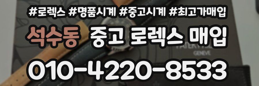 석수동 중고 로렉스 매입