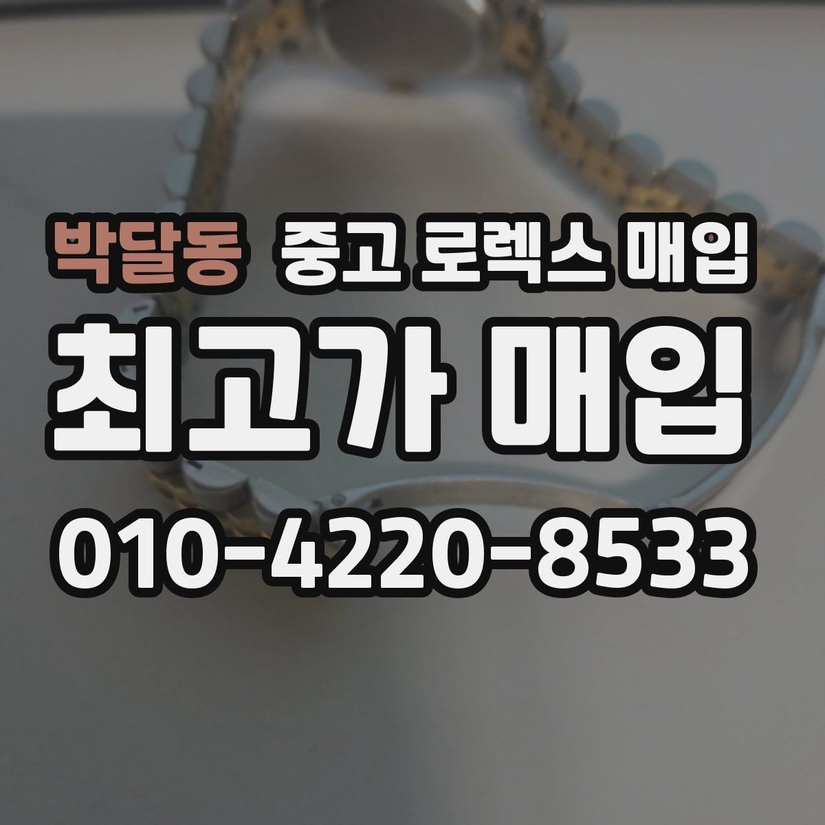박달동 중고 로렉스 매입 라그 모서리 마모가 가격에 주는 영향