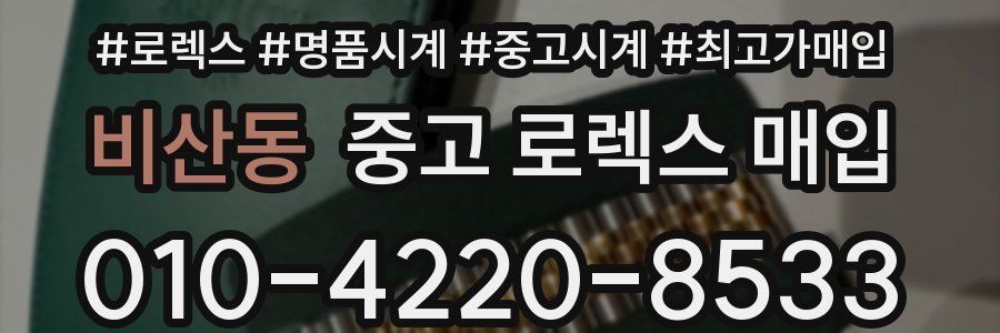 비산동 중고 로렉스 매입