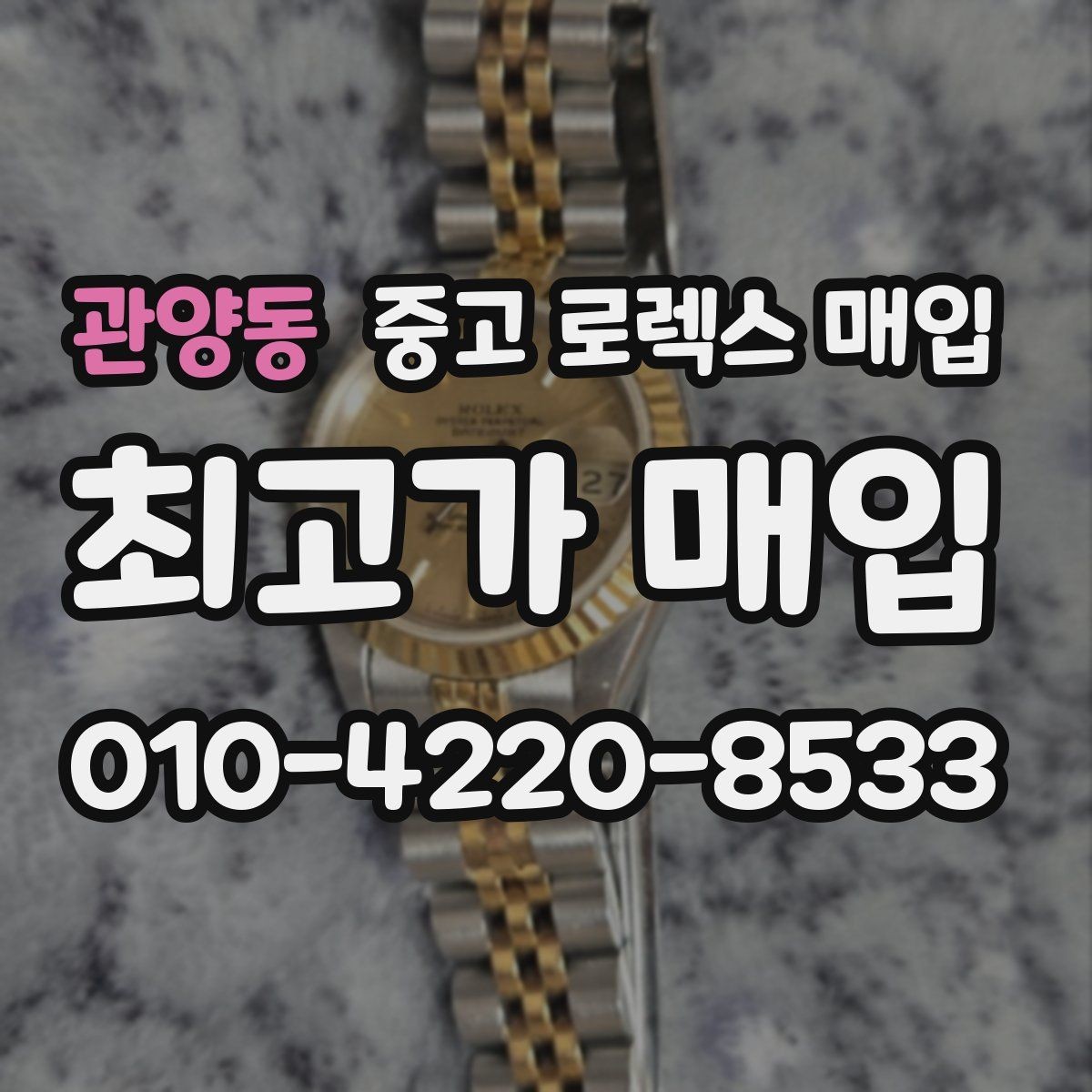 관양동 중고 로렉스 매입 국내 구매와 해외 구매 차이 정리