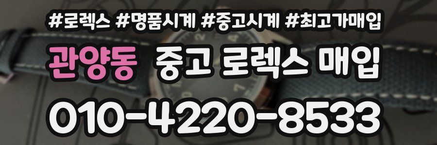 관양동 중고 로렉스 매입