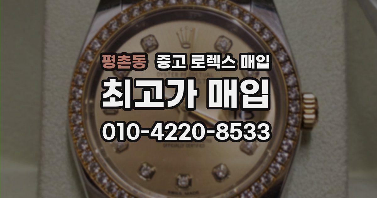 평촌동 중고 로렉스 매입