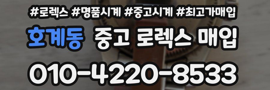 호계동 중고 로렉스 매입