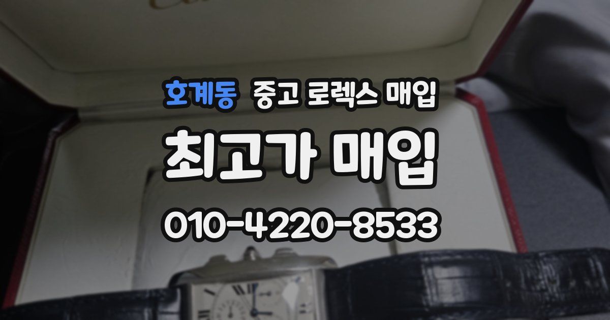 호계동 중고 로렉스 매입