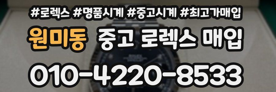 원미동 중고 로렉스 매입