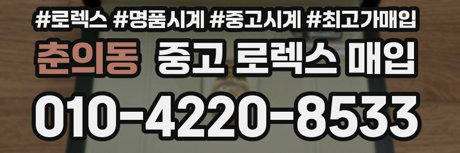 춘의동 중고 로렉스 매입