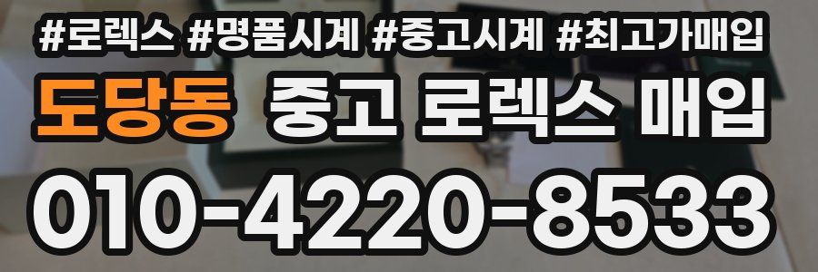 도당동 중고 로렉스 매입