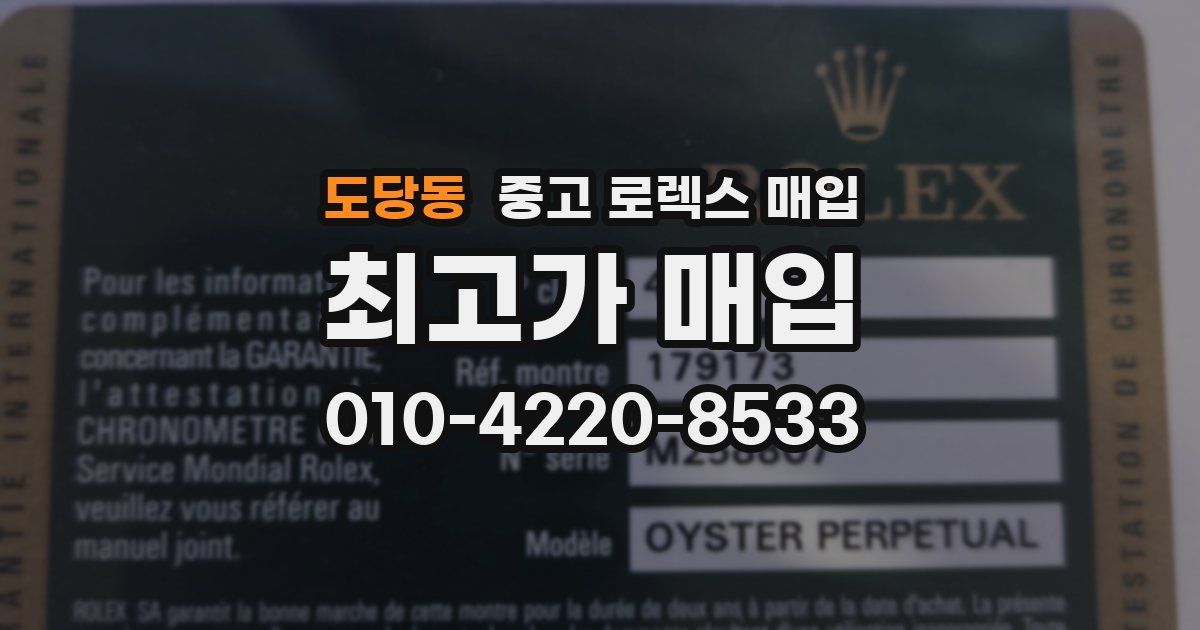 도당동 중고 로렉스 매입