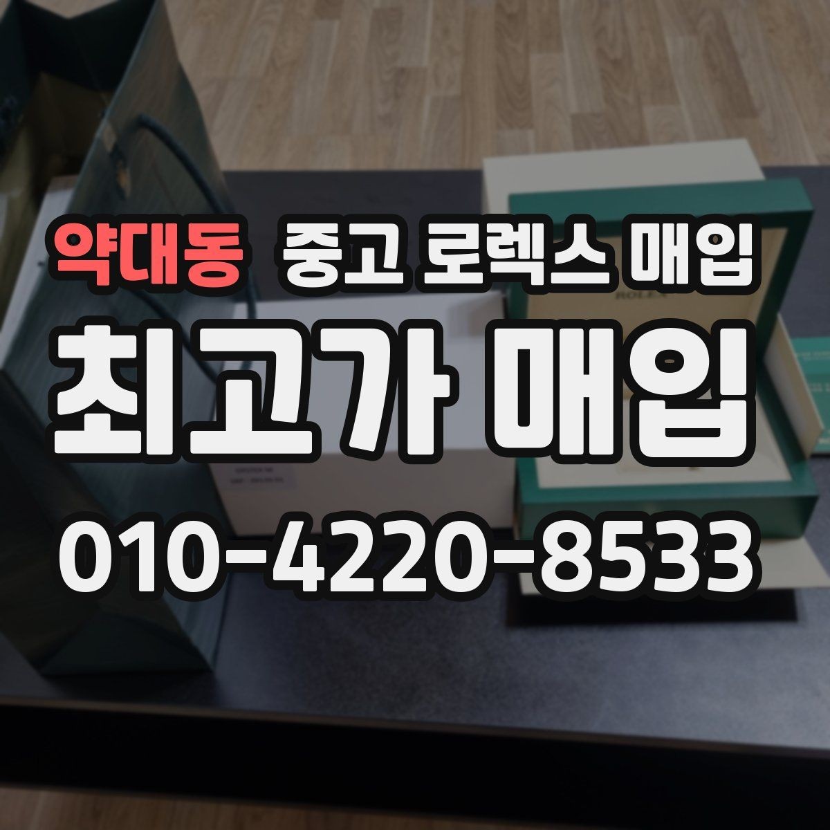 약대동 중고 로렉스 매입 부품 교체가 가격에 미치는 영향