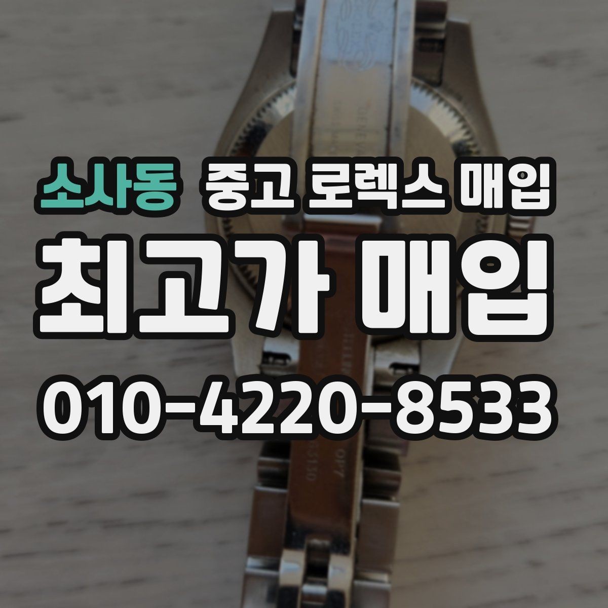 소사동 중고 로렉스 매입 미세 찍힘이 많은 제품의 협의 요령