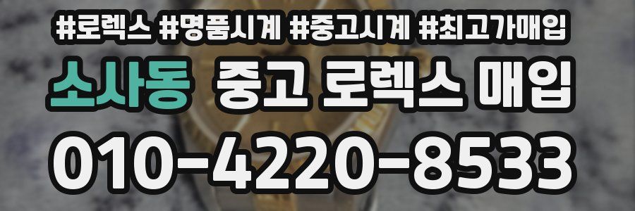 소사동 중고 로렉스 매입