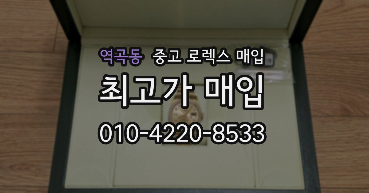 역곡동 중고 로렉스 매입