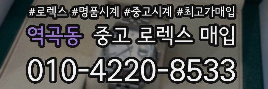 역곡동 중고 로렉스 매입