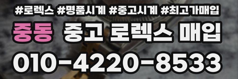 중동 중고 로렉스 매입