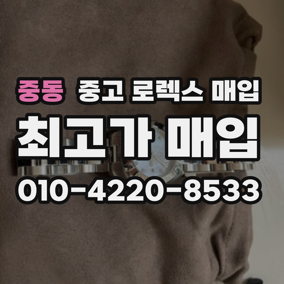 중동 중고 로렉스 매입