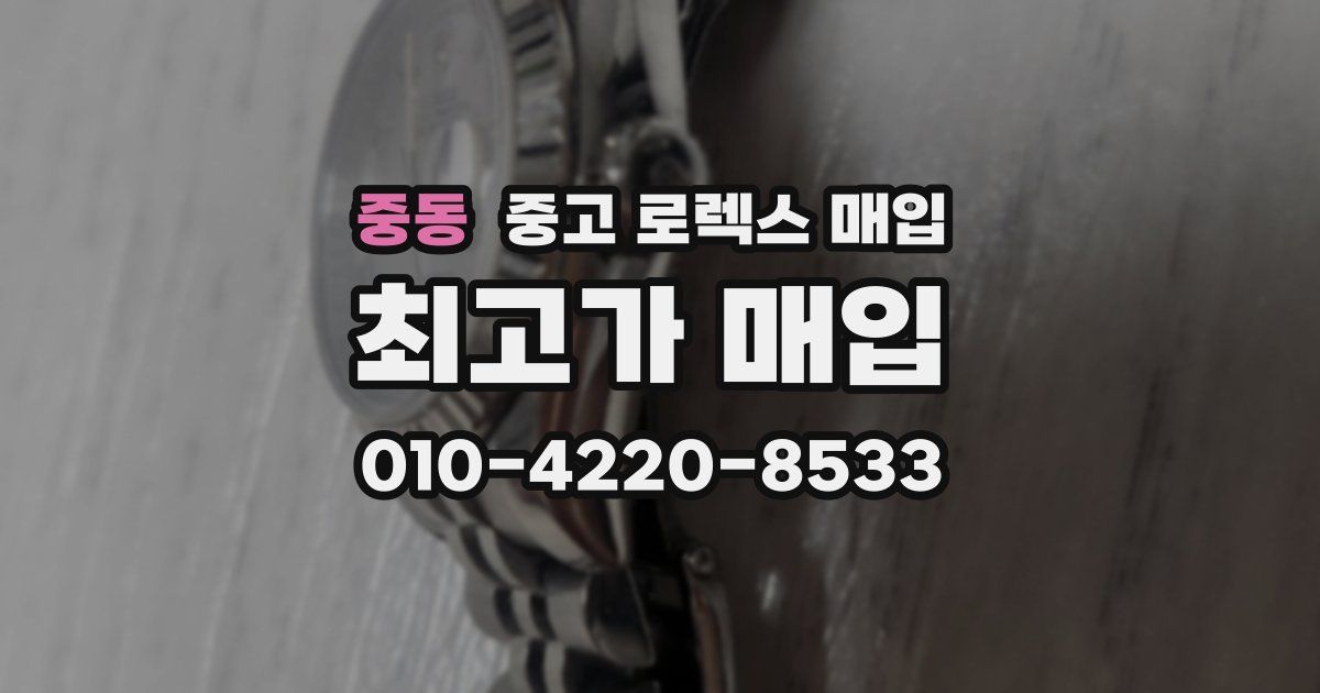 중동 중고 로렉스 매입