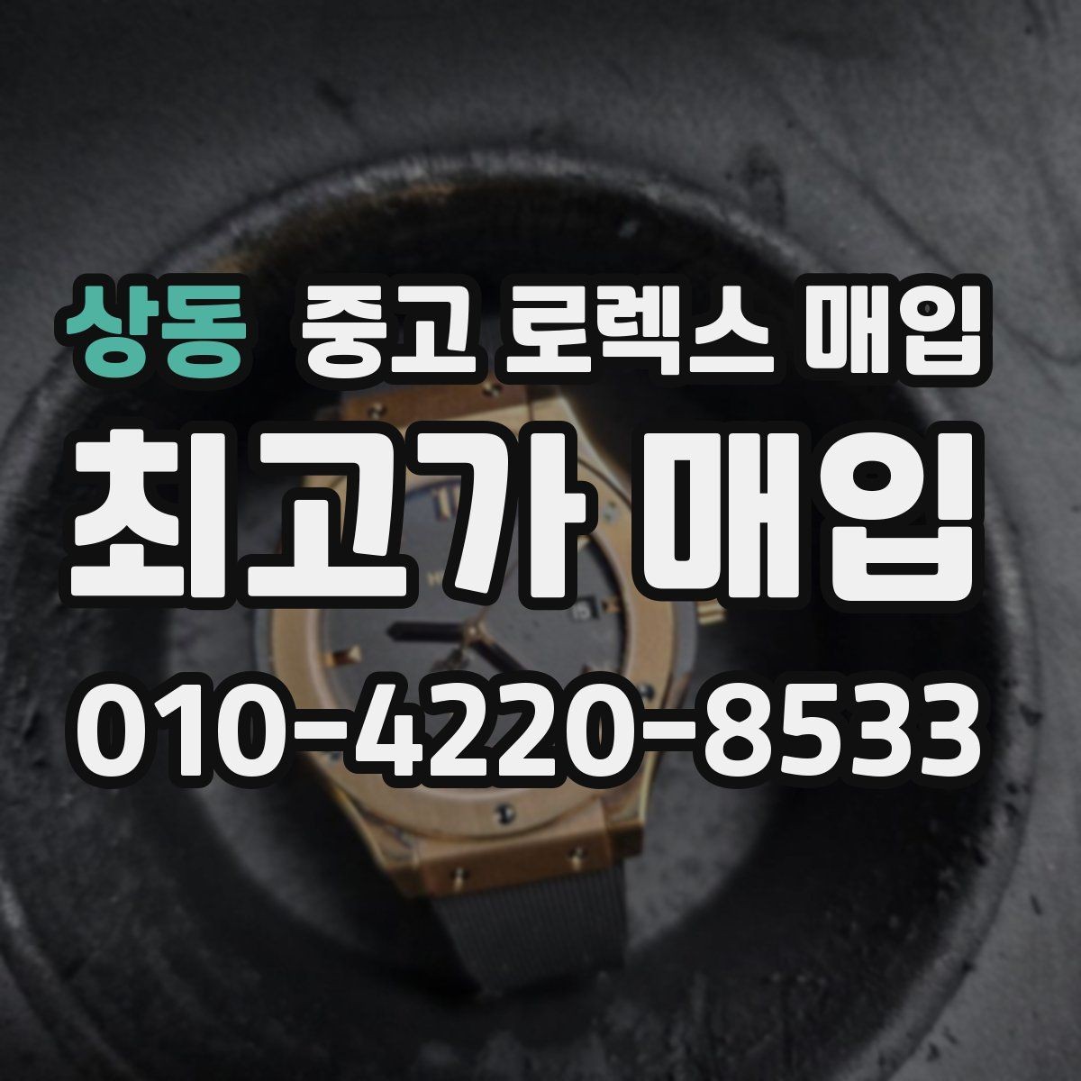 상동 중고 로렉스 매입 정확한 견적을 위한 사진 각도 안내