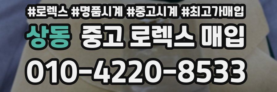 상동 중고 로렉스 매입