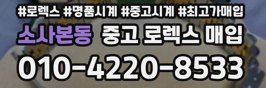 소사본동 중고 로렉스 매입