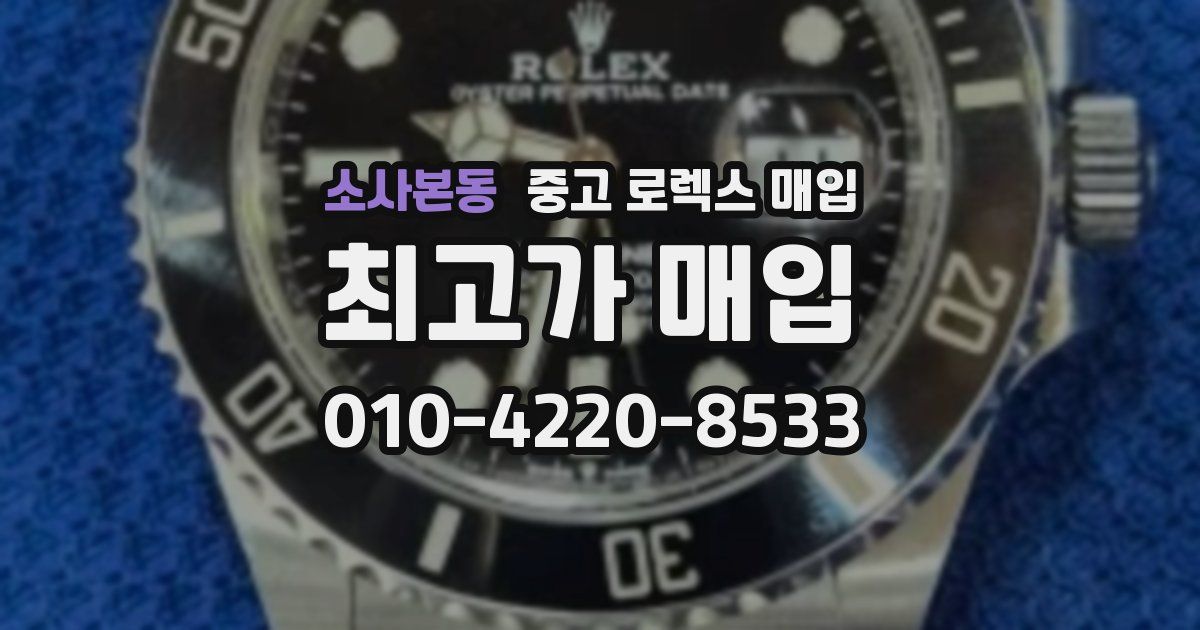 소사본동 중고 로렉스 매입
