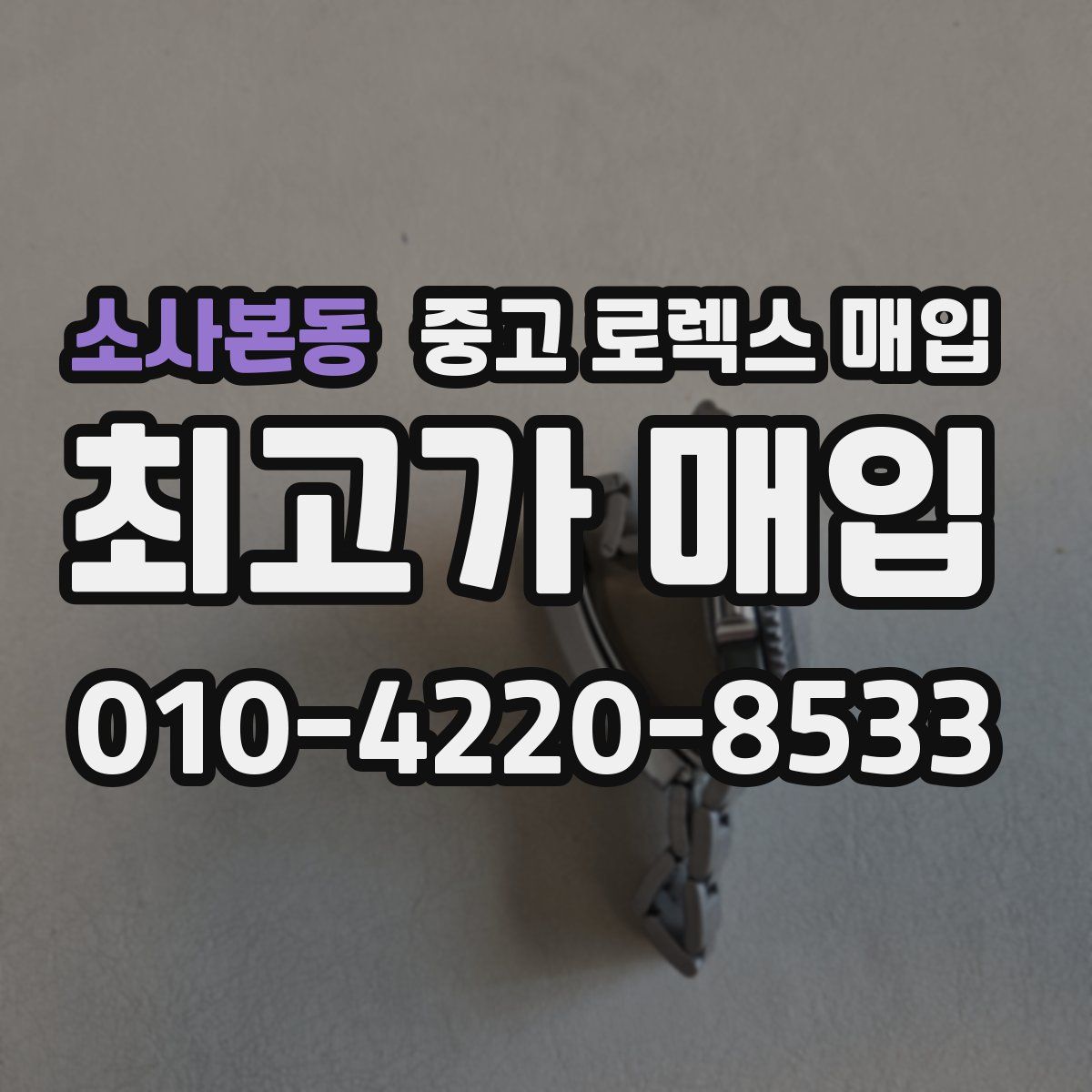 소사본동 중고 로렉스 매입