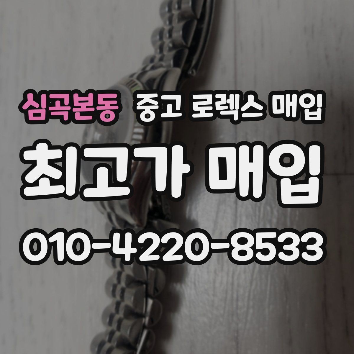 심곡본동 중고 로렉스 매입 해외 보증서도 동일하게 인정될까