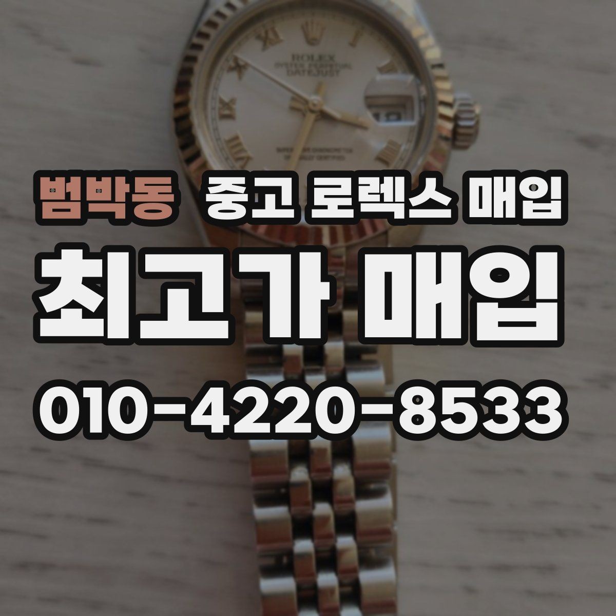 범박동 중고 로렉스 매입 용두가 헛도는 느낌이면 점검이 필요합니다