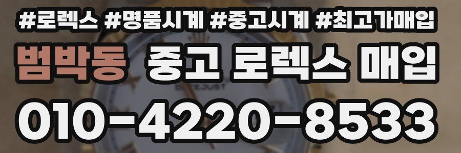 범박동 중고 로렉스 매입
