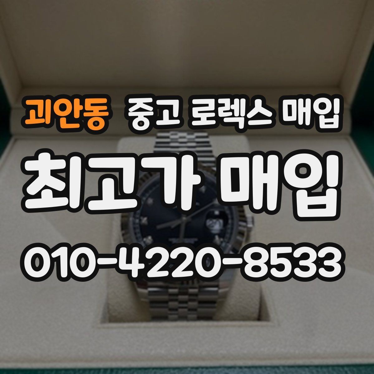 괴안동 중고 로렉스 매입 급하게 팔아야 할 때도 안전이 먼저입니다