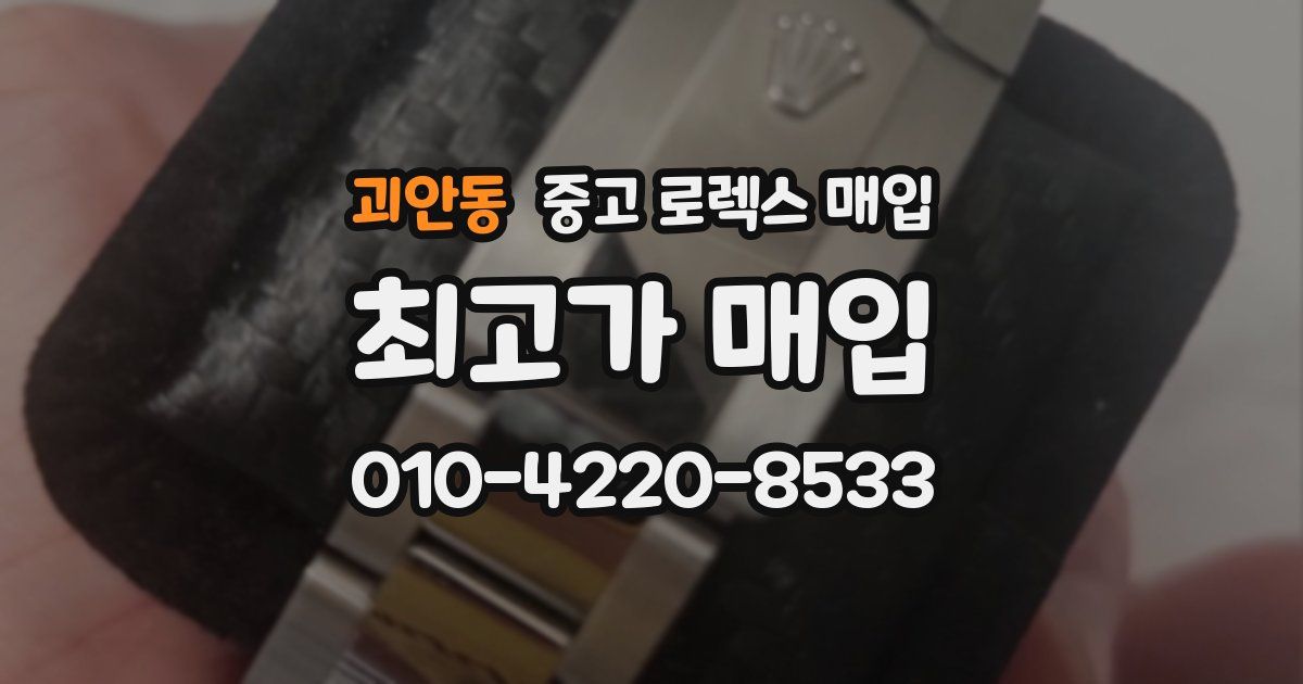 괴안동 중고 로렉스 매입
