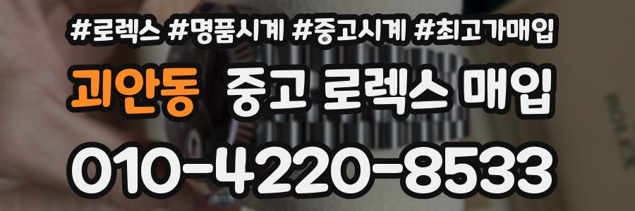 괴안동 중고 로렉스 매입