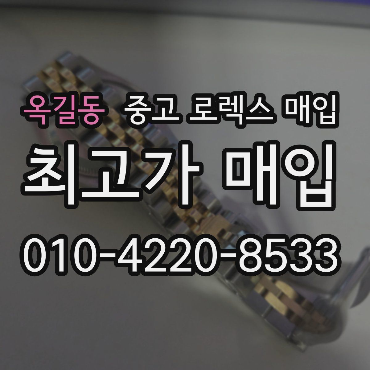 옥길동 중고 로렉스 매입