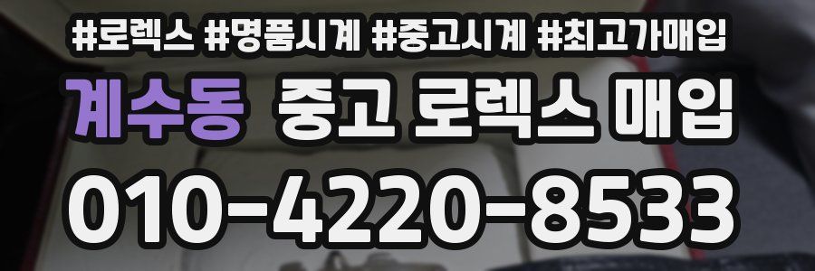 계수동 중고 로렉스 매입