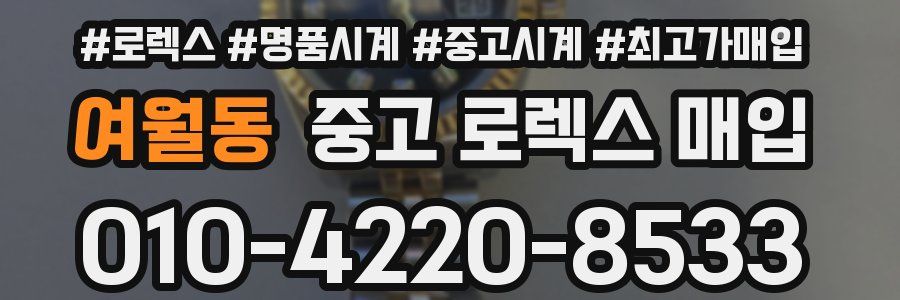 여월동 중고 로렉스 매입