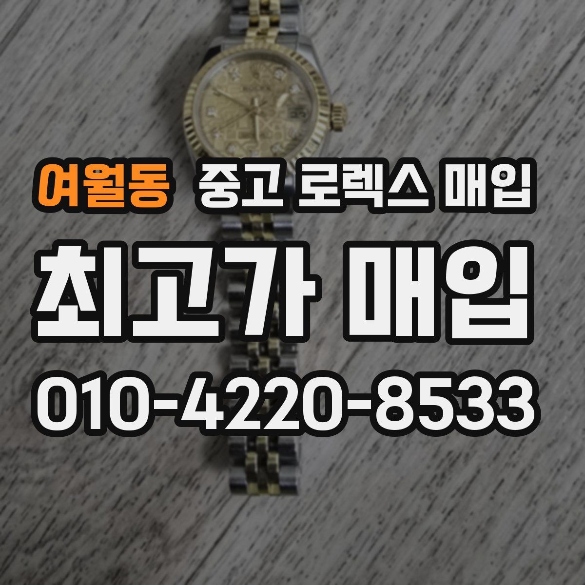 여월동 중고 로렉스 매입