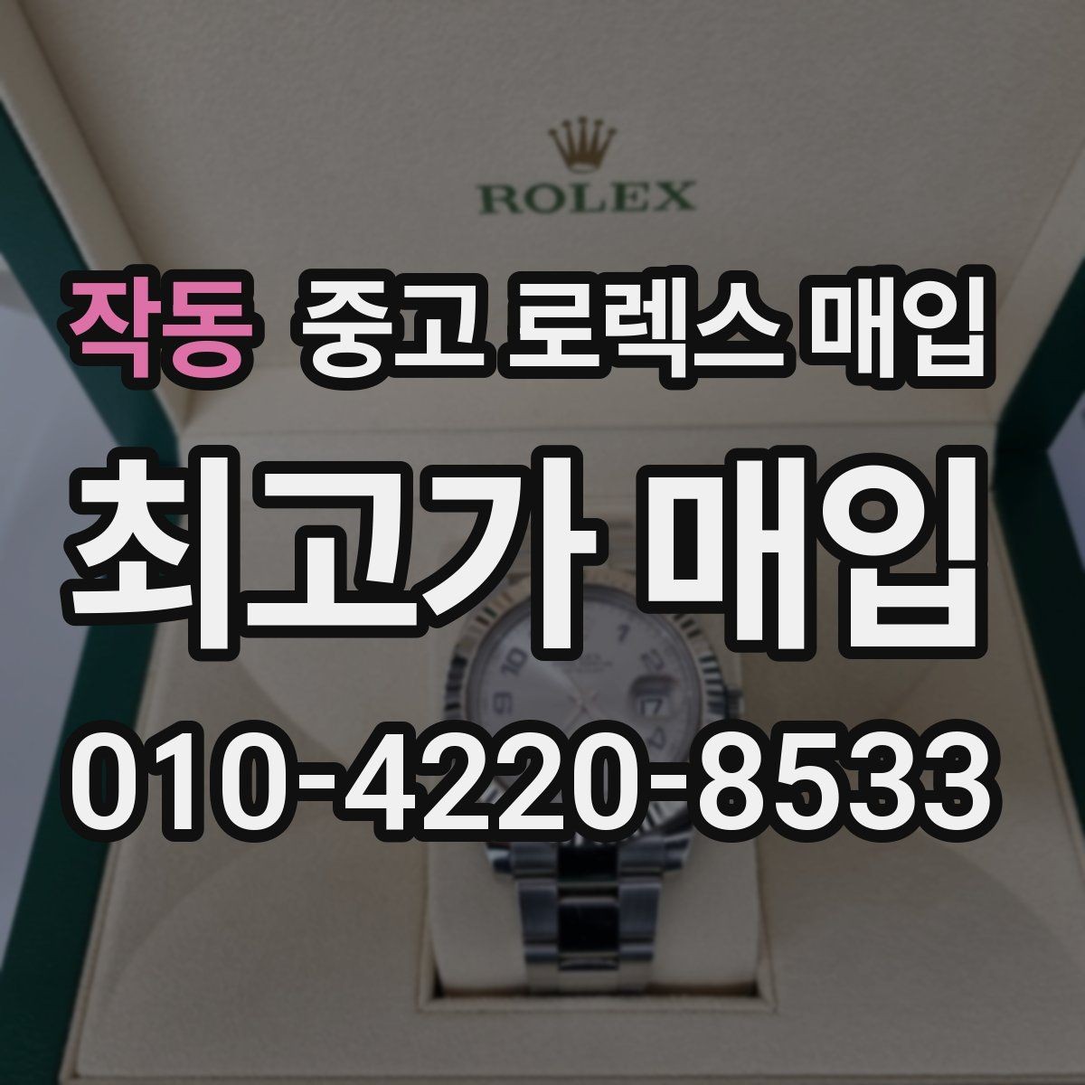 작동 중고 로렉스 매입 보관함 습기로 생길 수 있는 문제