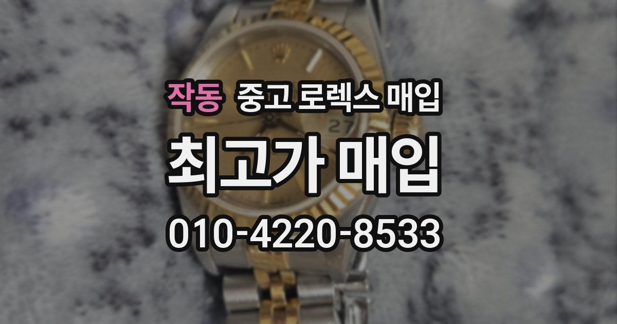 작동 중고 로렉스 매입